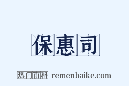 保惠司是什么意思的图片